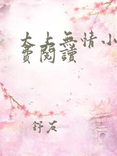太上无情小说免费阅读