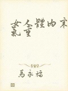 女人体内寒气湿气重