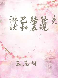 淋巴结发炎的症状和表现