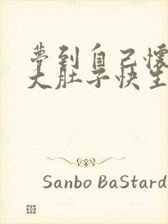 梦到自己怀孕了大肚子快生了是什么预兆