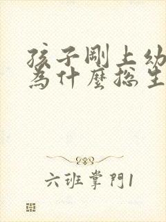 孩子刚上幼儿园为什么总生病