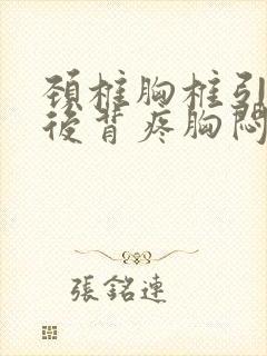 颈椎胸椎引起的后背疼胸闷气短