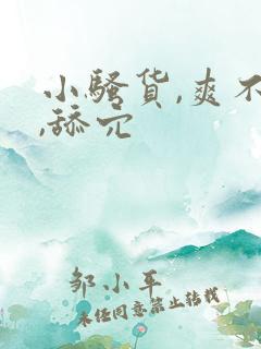 小骚货,爽不爽,舔穴