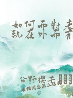 如何面对老公出轨在外面有孩子