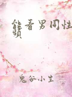 能看男同性恋视频