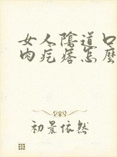 女人阴道口有小肉疙瘩怎么回事