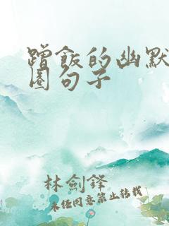 蹭饭的幽默朋友圈句子