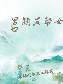 男朋友帮女朋友口