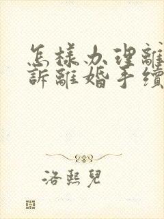 怎样办理离婚起诉离婚手续