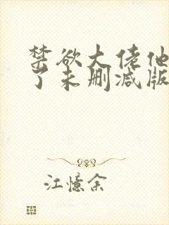 禁欲大佬他沦陷了未删减版