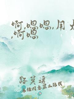 啊,嗯嗯,用力,啊嗯