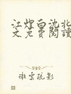 江煜白沈北棠全文免费阅读