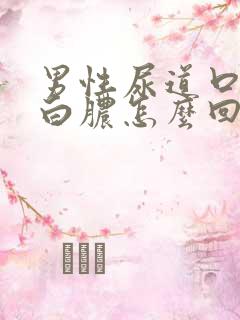 男性尿道口有流白脓怎么回事