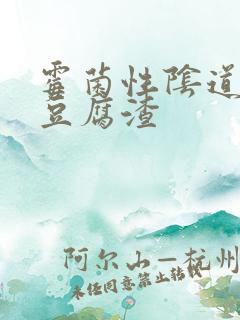 霉菌性阴道发炎豆腐渣