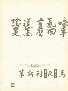 阴道有气味还痒是怎么回事