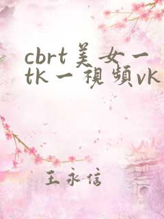 cbrt美女一tk一视频vk挠脚心