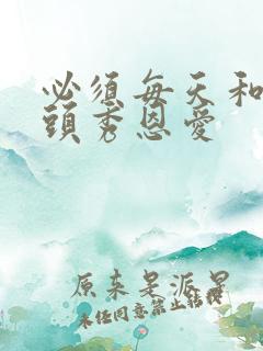 必须每天和死对头秀恩爱