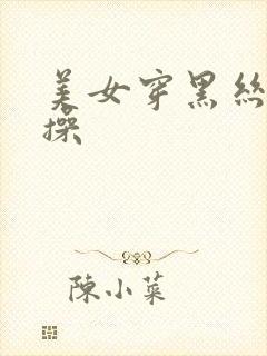 美女穿黑丝被爆操