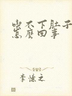 吃不下肚子又饿怎么回事