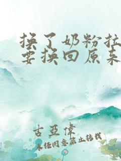 换了奶粉拉绿便要换回原来的奶粉吗