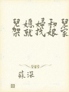 儿媳妇和儿子吵架就找娘家人咋办?