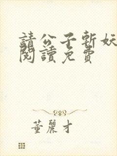 请公子斩妖免费阅读免费