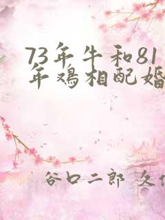 73年牛和81年鸡相配婚姻如何