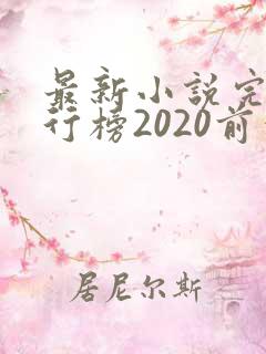 最新小说完结排行榜2020前十名