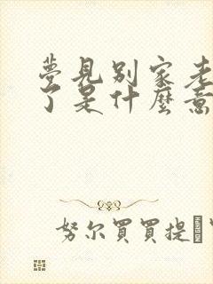 梦见别家老人死了是什么意思