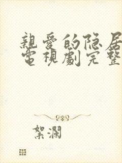 亲爱的隐居先生电视剧完整版免费