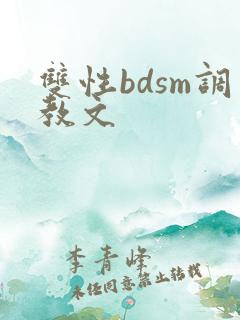 双性bdsm调教文