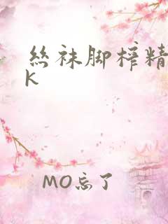 丝袜脚榨精丨vk