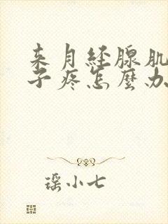 来月经腺肌症肚子疼怎么办