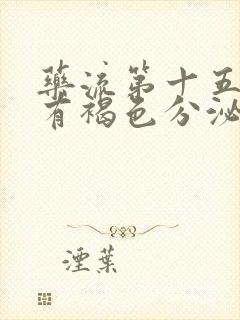 药流第十五天还有褐色分泌物正常吗