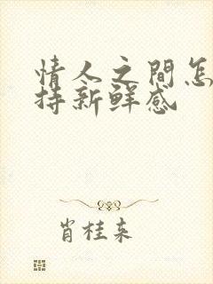 情人之间怎么保持新鲜感