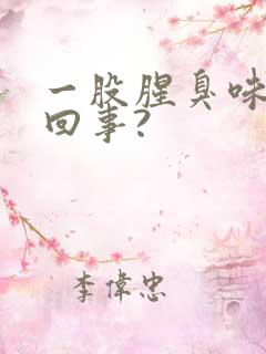 一股腥臭味怎么回事?