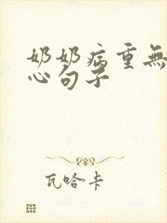 奶奶病重无奈伤心句子