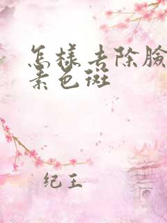 怎样去除脸上色素色斑