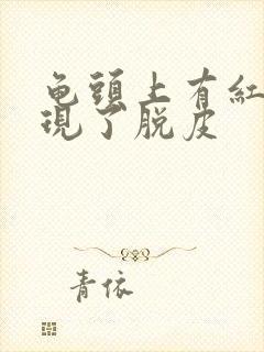 龟头上有红点出现了脱皮