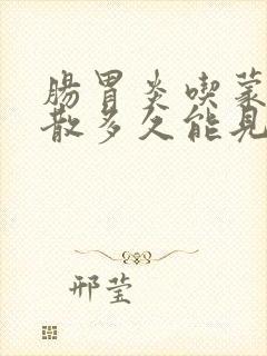 肠胃炎吃蒙脱石散多久能见效