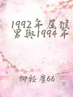 1992年属猴男与1994年属狗女婚配