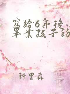 写给6年后小学毕业孩子的一封信