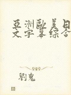 亚洲欧美日韩中文字幕综合