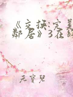 《交换:完美的邻居》3在线播放