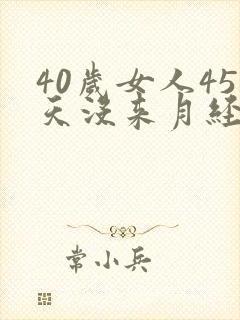 40岁女人45天没来月经怎回事