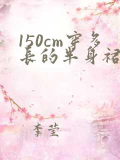 150cm穿多长的半身裙合适
