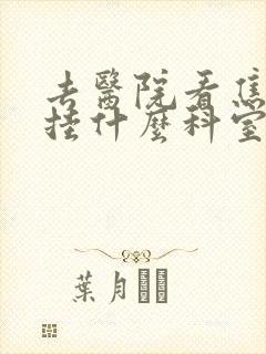 去医院看焦虑症挂什么科室