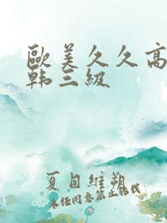 欧美久久高清日韩三级