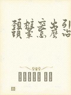 颈椎突出引起的头晕怎么治