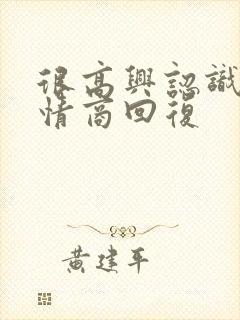 很高兴认识您高情商回复